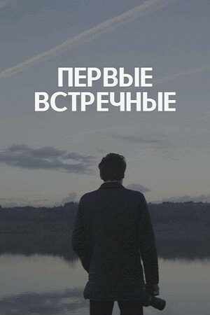 Первые встречные  смотреть онлайн