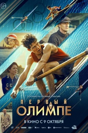 Первый на Олимпе смотреть онлайн