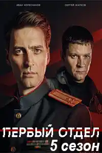 Первый отдел 5  смотреть онлайн