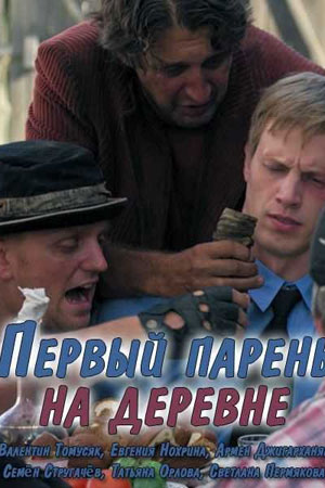 Первый парень на деревне смотреть онлайн