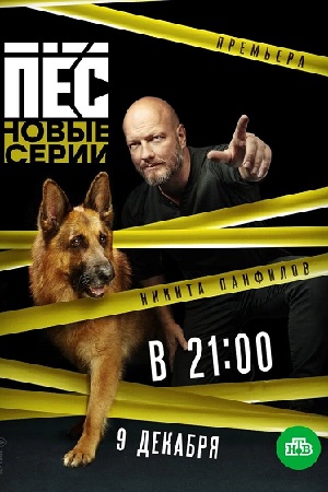 Пёс  смотреть онлайн