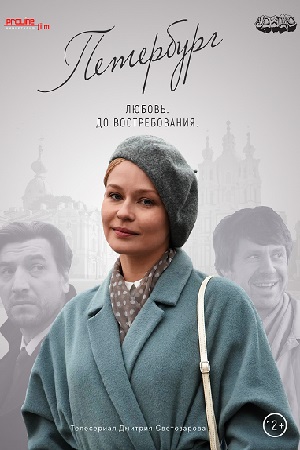 Петербург. Любовь. До востребования смотреть онлайн