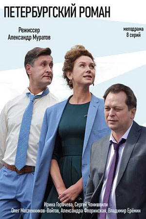 Петербургский роман  смотреть онлайн