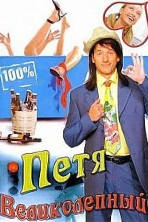 Петя Великолепный  смотреть онлайн