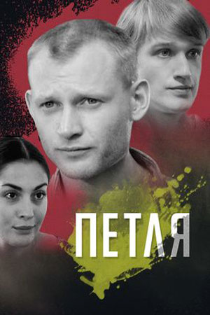 Петля 2009  смотреть онлайн