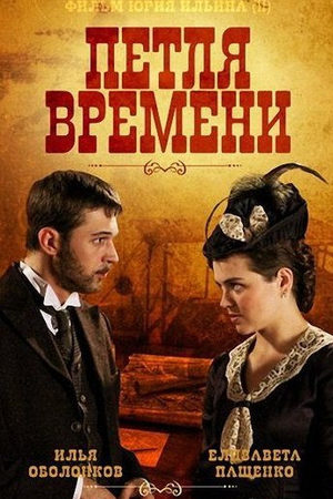 Петля времени  смотреть онлайн