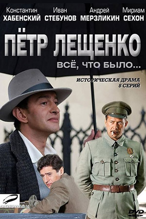 Пётр Лещенко. Всё, что было... смотреть онлайн