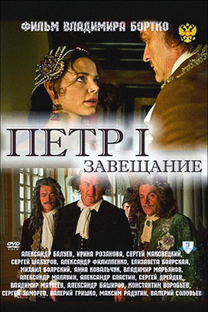Пётр Первый. Завещание  смотреть онлайн