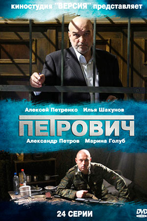 Петрович  смотреть онлайн