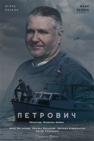 Петрович 2017  смотреть онлайн