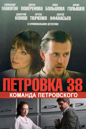 Петровка, 38. Команда Петровского смотреть онлайн