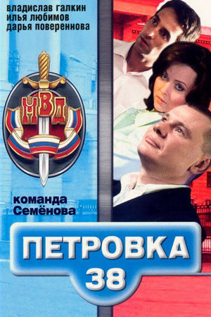 Петровка, 38. Команда Семенова смотреть онлайн