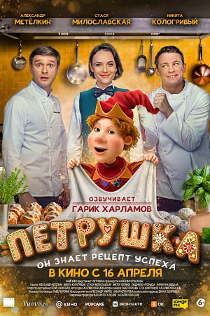 Петрушка  смотреть онлайн