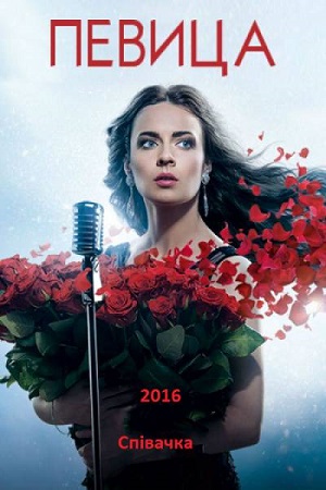 Певица смотреть онлайн