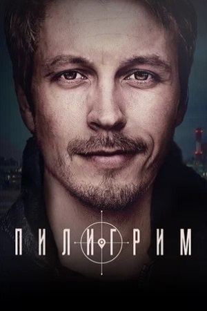 Пилигрим 1 сезон смотреть онлайн