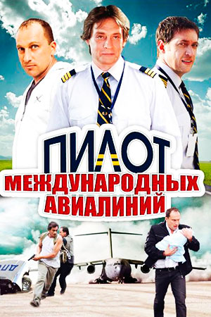 Пилот международных авиалиний смотреть онлайн