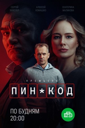 ПИН-код 2 сезон смотреть онлайн
