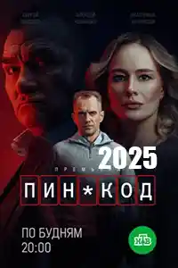 ПИН-код  смотреть онлайн