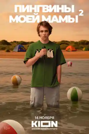 Пингвины моей мамы 2  смотреть онлайн
