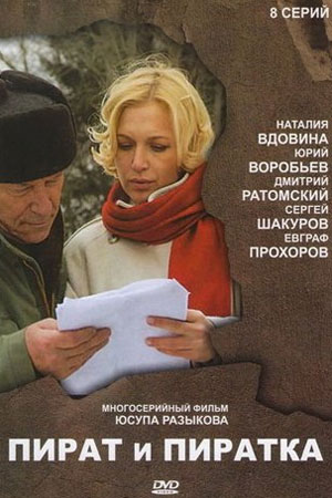 Пират и пиратка
