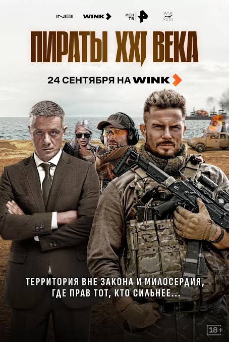 Пираты XXI века смотреть онлайн