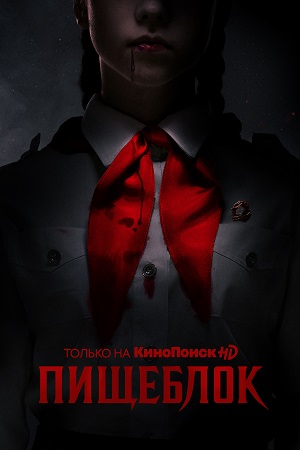 Пищеблок 1 сезон