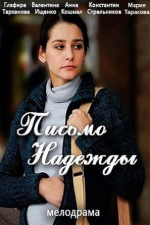 Письмо надежды смотреть онлайн