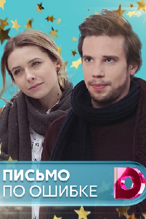 Письмо по ошибке смотреть онлайн