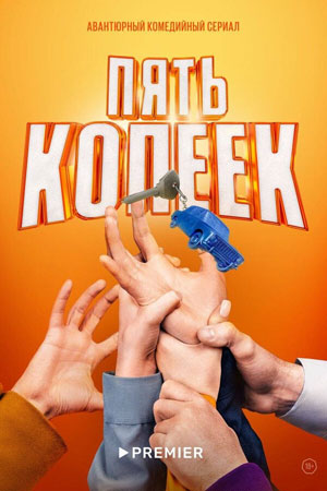 Пять копеек смотреть онлайн