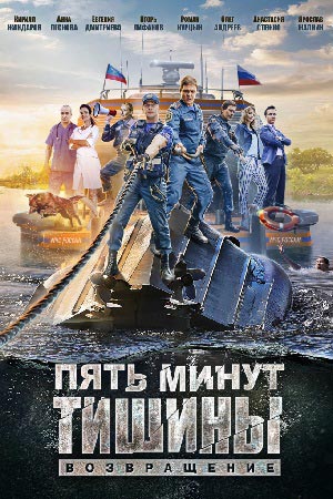 Пять минут тишины 3. Возвращение смотреть онлайн