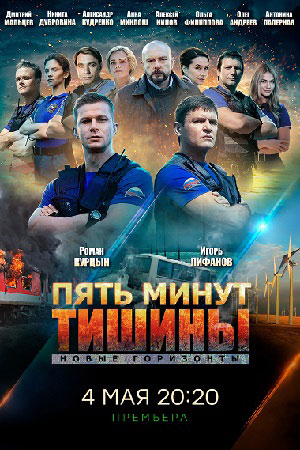 Пять минут тишины. Новые горизонты смотреть онлайн