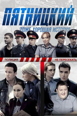 Пятницкий смотреть онлайн