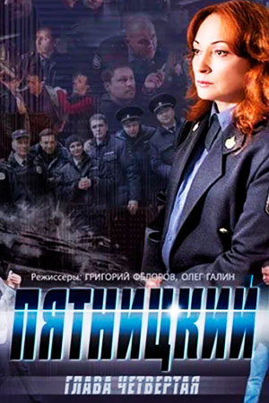 Пятницкий. Глава четвёртая