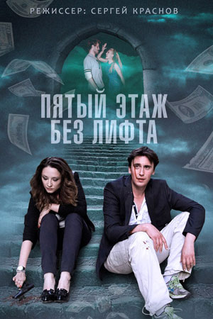 Пятый этаж без лифта смотреть онлайн