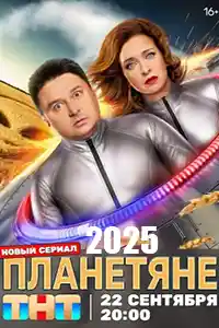 Планетяне  смотреть онлайн