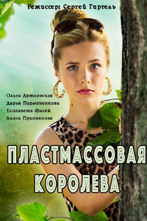 Пластмассовая королева  смотреть онлайн