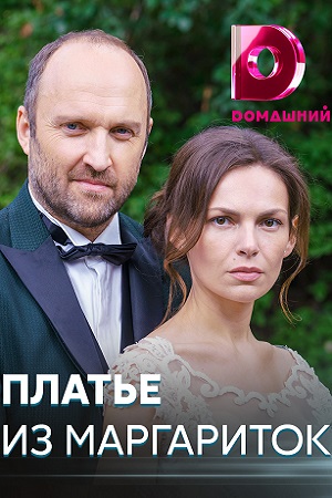 Платье из маргариток  смотреть онлайн