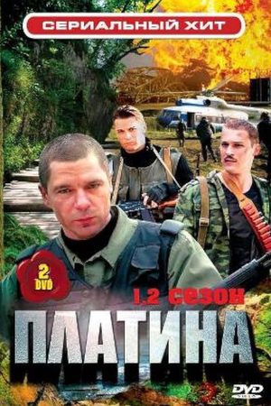 Платина 1 сезон  смотреть онлайн