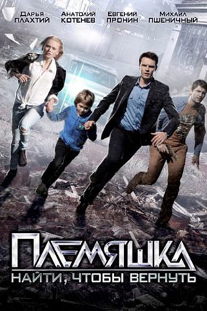 Племяшка смотреть онлайн