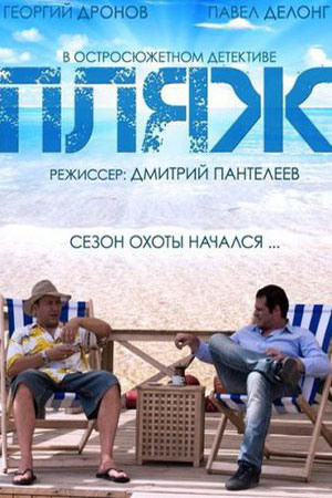 Пляж смотреть онлайн