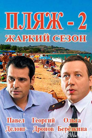 Пляж. Жаркий сезон  смотреть онлайн