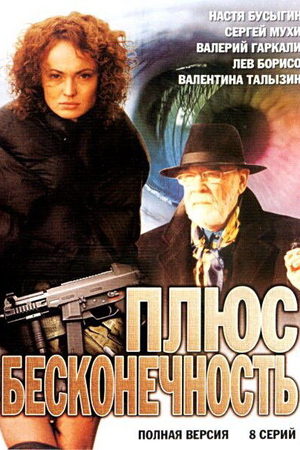 Плюс бесконечность  смотреть онлайн