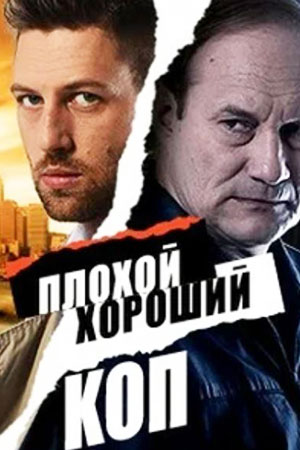 Плохой хороший коп смотреть онлайн