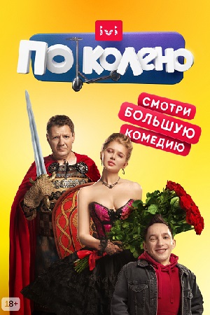 По колено смотреть онлайн