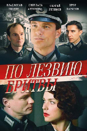 По лезвию бритвы  смотреть онлайн