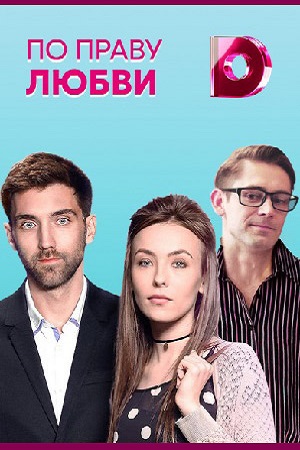 По праву любви смотреть онлайн