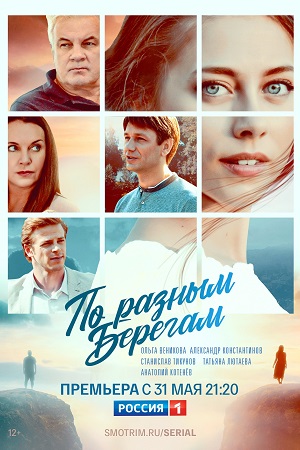 По разным берегам  смотреть онлайн