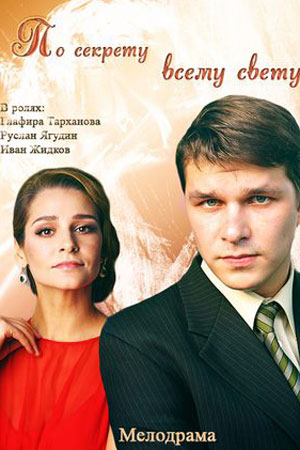 По секрету всему свету  смотреть онлайн