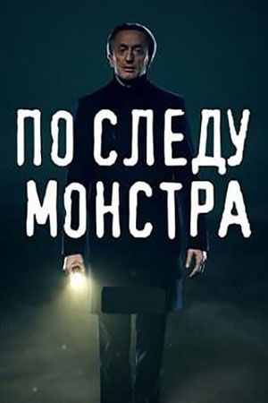 По следу монстра  смотреть онлайн
