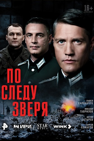 По следу зверя 2025  смотреть онлайн